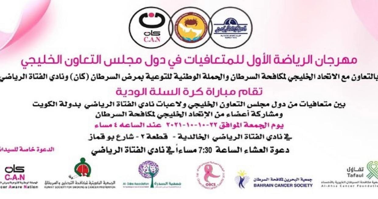   نادي الفتاة الرياضي - مهرجان الرياضة الأول للمتعافيات في دول مجلس التعاون الخليجي
